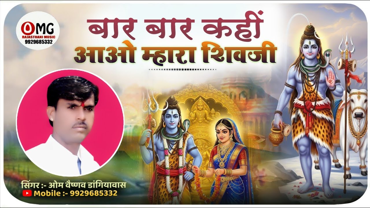 सावन शिव भजन | बार बार कहीं आओ म्हारा शिवजी | Om Vaishnav Bhajan | Bar Bar Kai Aavo Mara Shivji
