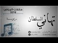 تهاني السلطان   راوي  ة   جلسة     