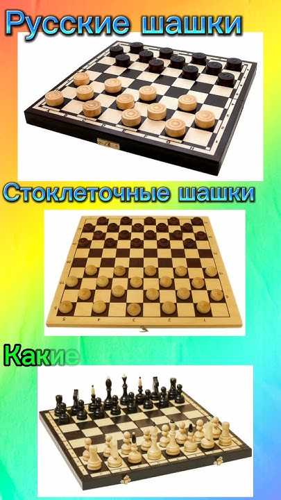 Русские шашки, стоклеточные шашки и какие-то шахматы - YouTube