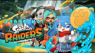 [スプラトゥーンレイダーズ]ガジェット駆使してオタカラハント！