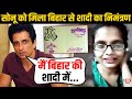 Sonu Sood को बिहार से लड़की ने भेजा शादी का निमंत्रण ,Actor के जवाब ने किया हैरान