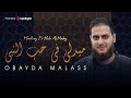 Medley Fi Hob Al Naby Obayda Malass ميدلي في حب النبي عبيدة ملص