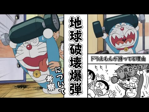 ドラえもん 地球破壊爆弾とは Youtube
