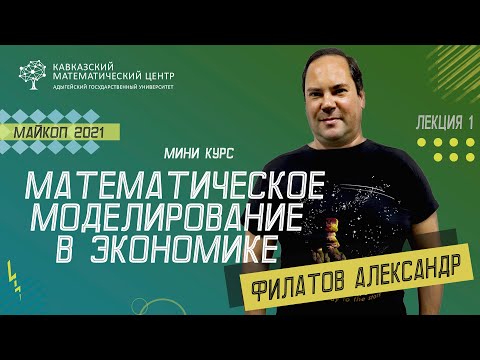 Александр Филатов | Введение в экономику