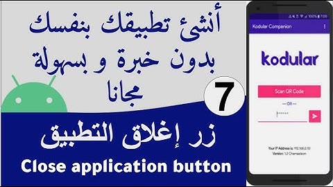 kodular الجزء 7 : أنشئ تطبيقك بدون خبرة وبسهولة  ( إغلاق التطبيق Close the application )