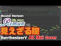 [わ]「見えざる腕」 AI Mai Cover (Synthesizer V)【Sound Horizon】