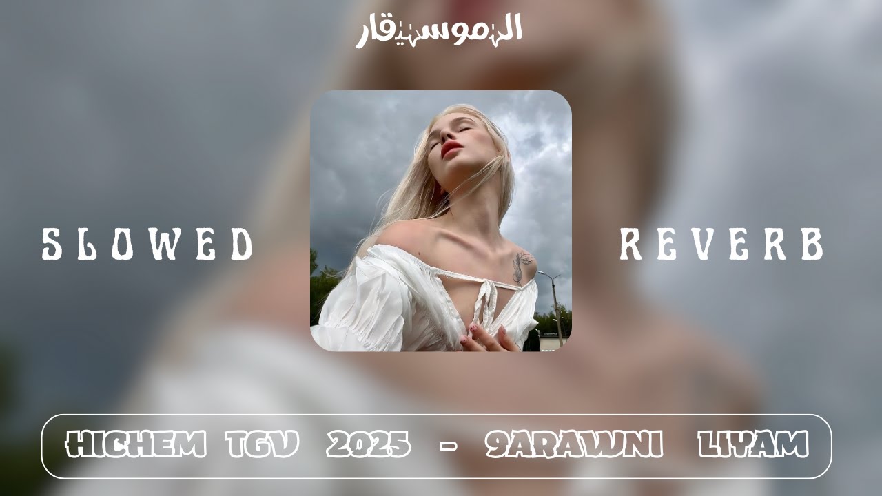 HICHEM TGV 2025 - 9ARAWNI LIYAM البرية لي لحقت ( SLOWED + REVERB )