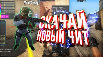 РАБОЧИЙ ЧИТ АИМБОТ НА КС 2 ПОСЛЕ АПДЕЙТА ИГРЫ / КАК СКАЧАТЬ ЧИТЫ ДЛЯ CS 2
