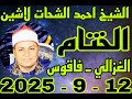 الشيخ احمد الشحات لاشين ختام عزاء الحاج الشحات احمد محفوظ بقرية الغزالي 12 9 2025 احمد النجار 