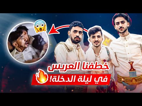 اقوى مقلب بالحياة الأموي خطف العريس من الفندق بليلة الدخلة