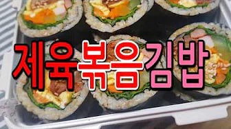 제육볶음김밥