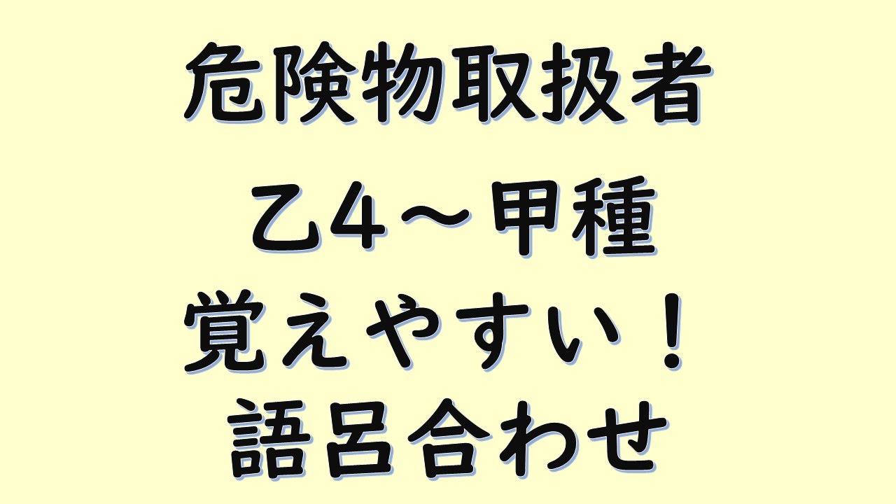 危険物品名覚え方 – 危険物 性状 覚え方 – JCLUSQ