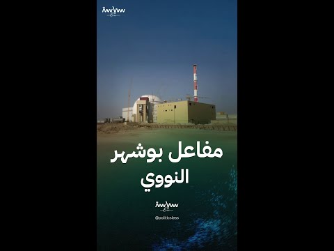 مفاعل بوشهر النووي في إيران