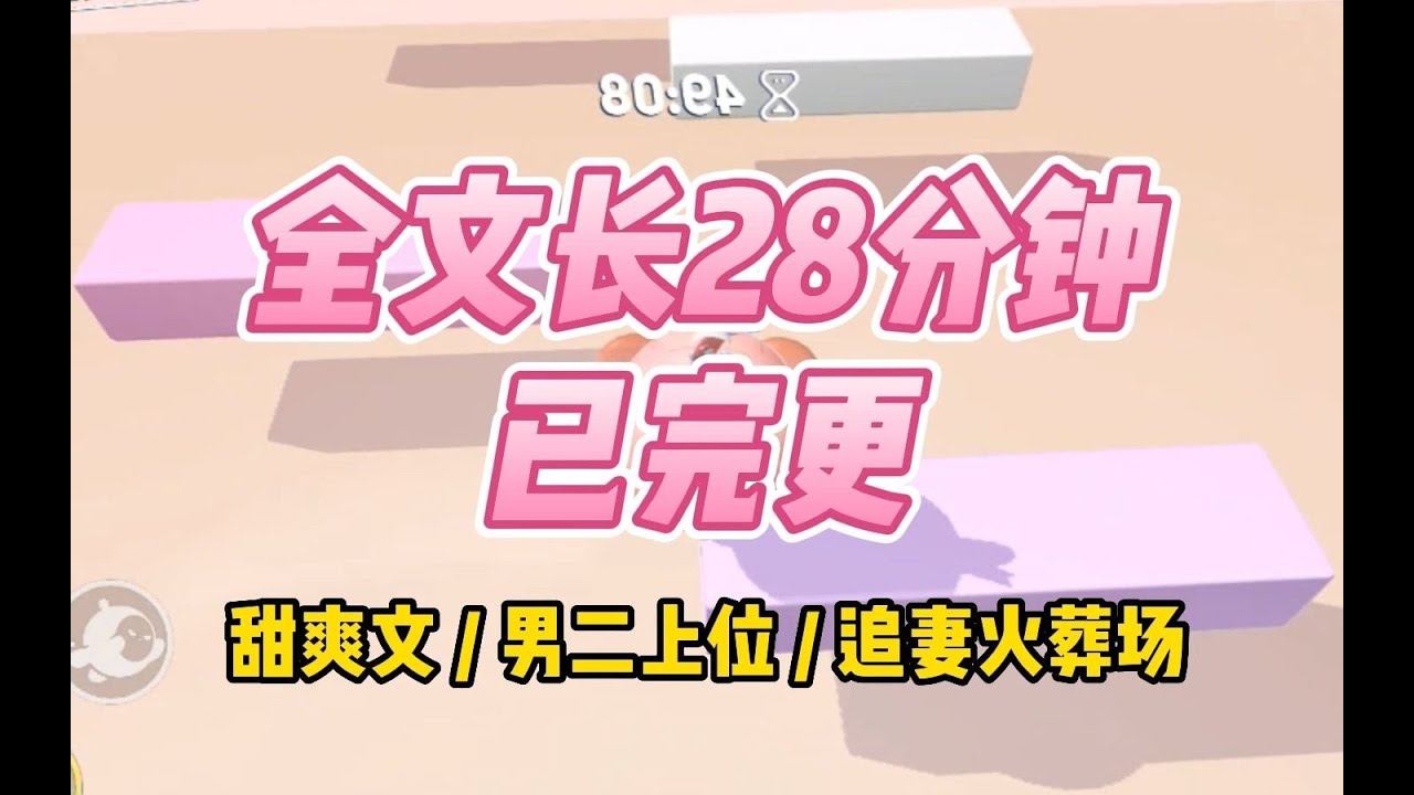 【全文已完更】追妻火葬场，男二上位！清醒女主甜爽文宝宝们都去看！我笑的毫无阴霾，你真是像极了一条野狗 #一口气看完 #爽文 #小说 #小说推荐 #完结文