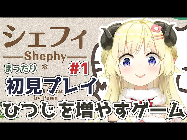 【シェフィ】初見プレイ！#1 ひつじを1匹から1000匹に増やすゲーム【角巻わため/ホロライブ４期生】のサムネイル