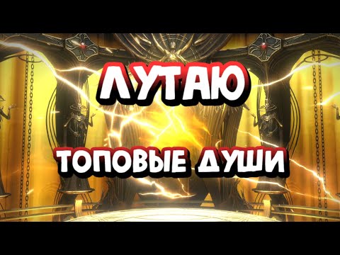 Видео: ЛУТАЮ ТОПОВЫЕ ДУШИ ПОД Х2. RAID SHADOW LEGENDS