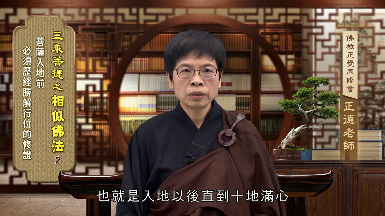 瑯琊閣單元 002菩薩入地前必須歷經勝解行位的修證 孫正德老師