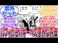 ルフィってバギーをアホ扱いしてるけど、雑魚とか弱っちいみたいな評価はしてなかったんやねに対する読者の反応集【ワンピース】