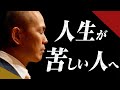 つらい時、苦しい時、悩んだときにこそ大切な考え方