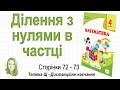 Ділення з нулями в частці (стор. 72-73). Математика 4 клас (Ч2), авт.: М. Козак, О. Корчевська