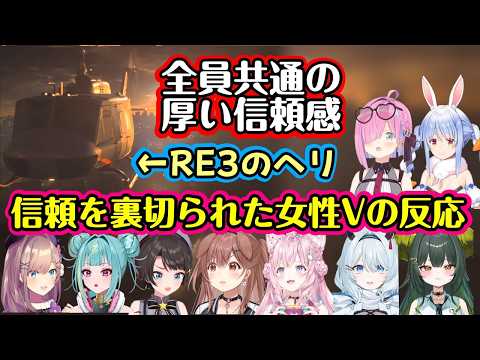 【カプコン製のヘリ】という全プレイヤー共通で【墜落する】という厚い信頼を裏切ってきた【バイオハザードRE3】のヘリコプターに驚愕する色んな女性Vの反応【ネタバレ注意】【女性V/切り抜き】