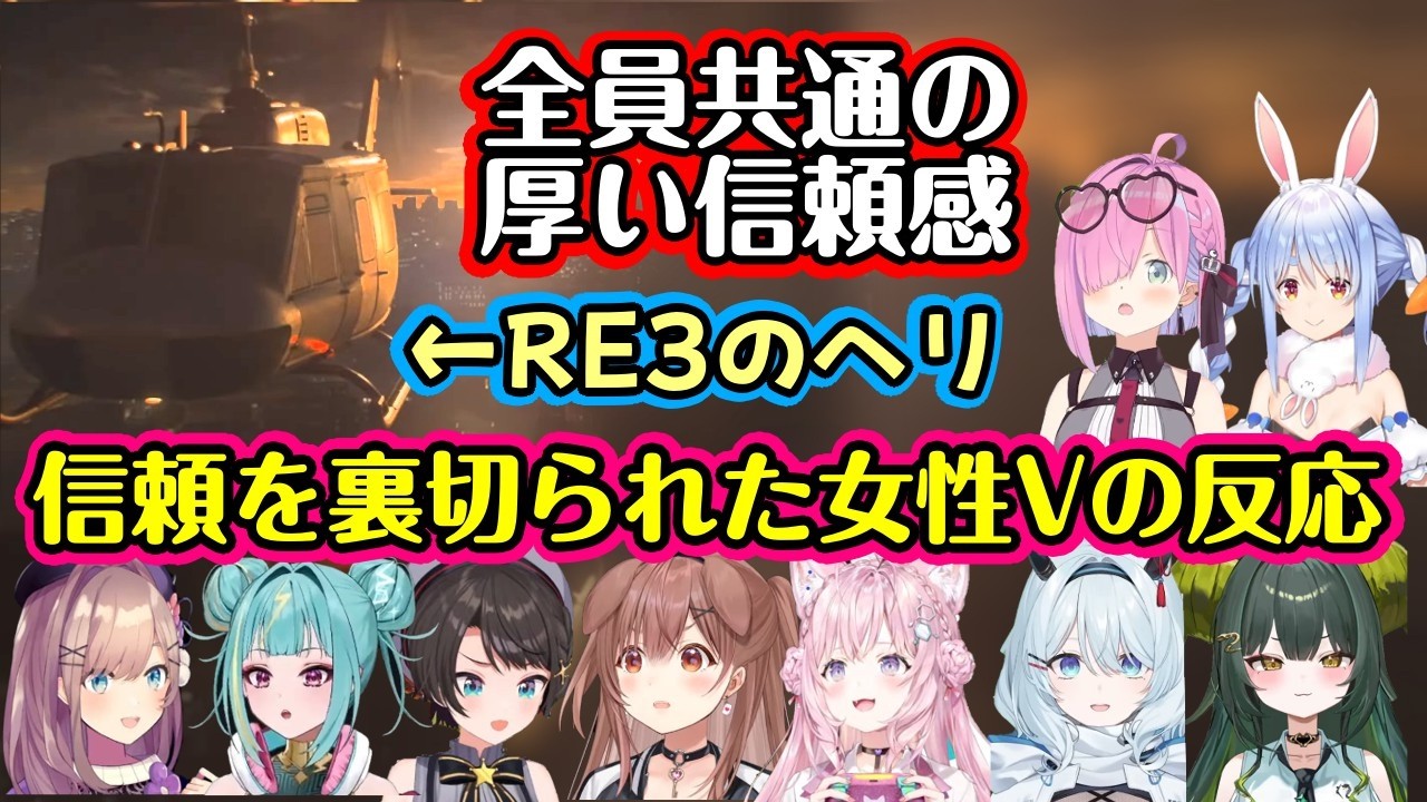 【カプコン製のヘリ】という全プレイヤー共通で【墜落する】という厚い信頼を裏切ってきた【バイオハザードRE3】のヘリコプターに驚愕する色んな女性Vの反応【ネタバレ注意】【女性V/切り抜き】