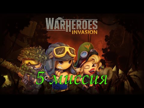 War Heroes: Invasion 5 миссия