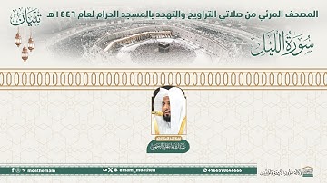 ( سورة الليل )..المصحف الصوتي والمرئي من صلاتي التراويح والتهجد بالمسجد الحرام لعام 1446هـ.