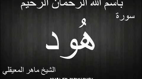 Surah Hud - سورة هود