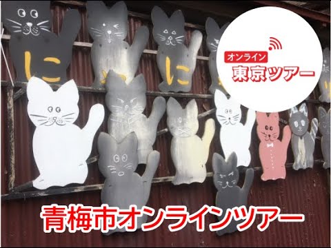 【青梅市】 西ノ猫町で猫とご朱印巡り 青梅宿で新たな魅力と出会う旅