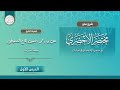 شرح مختصر الأخضري في فقه العبادات الدرس الأول الشيخ علي بن محمد الامين الحاج الشنقيطي 