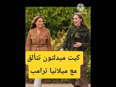الأميرة كيت ميدلتون مع ميلانيا ترامب في حديقة غروغمزر