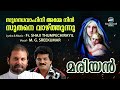 SUGANDHAVAHINI AMME NIN | M G Sreekumar | MARIAN | Fr Shaji Thumpechirayil Mp3 Song