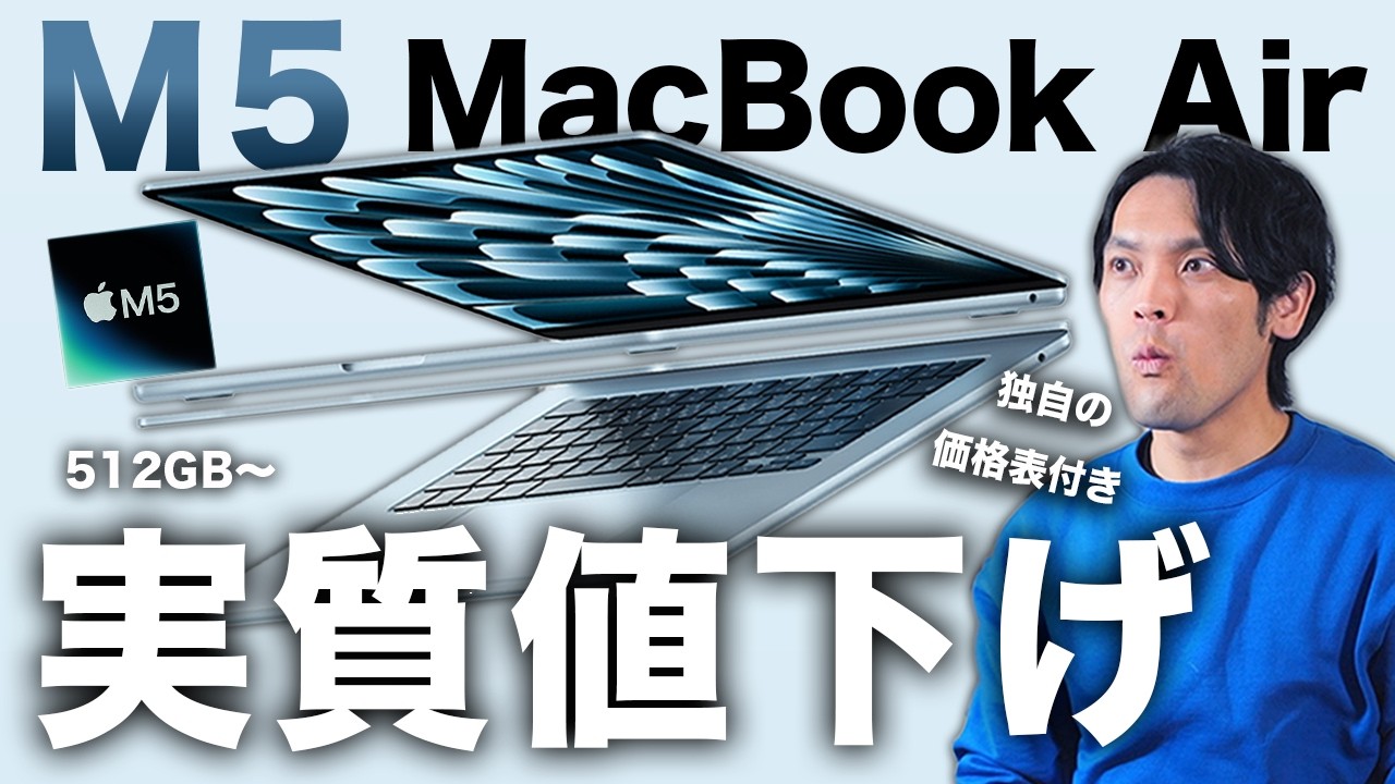 【値下げ】M5 MacBook Air発表！いくら安くなった？全モデル価格を比較したら答えが出た【独自表付き】