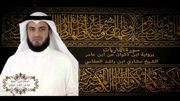 HD سورة الذاريات بقراءة يعقوب براوييه  رويس وروح ,الشيخ مشاري عفاسي