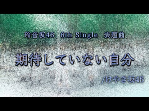 玲音坂46 6th Single 期待していない自分【歌ってみた】【けやき坂46】