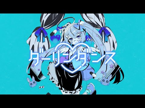 ダーリンダンス / 眠依ねむ (cover)