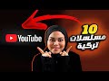 أفضل 10 مسلسلات تركية موجوده بالكامل على اليوتيوب دراما أكشن رومانسية وكوميدية 