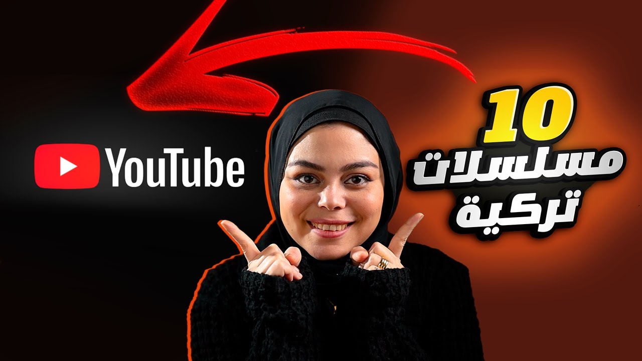 أفضل 10 مسلسلات تركية موجوده بالكامل على اليوتيوب | دراما أكشن رومانسية وكوميدية 🔥