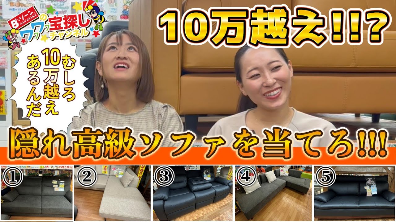 某家具屋さんで売っている10万越えのソファーです。 激安家具屋で、10万円越えのソファを当てろ！ - YouTube
