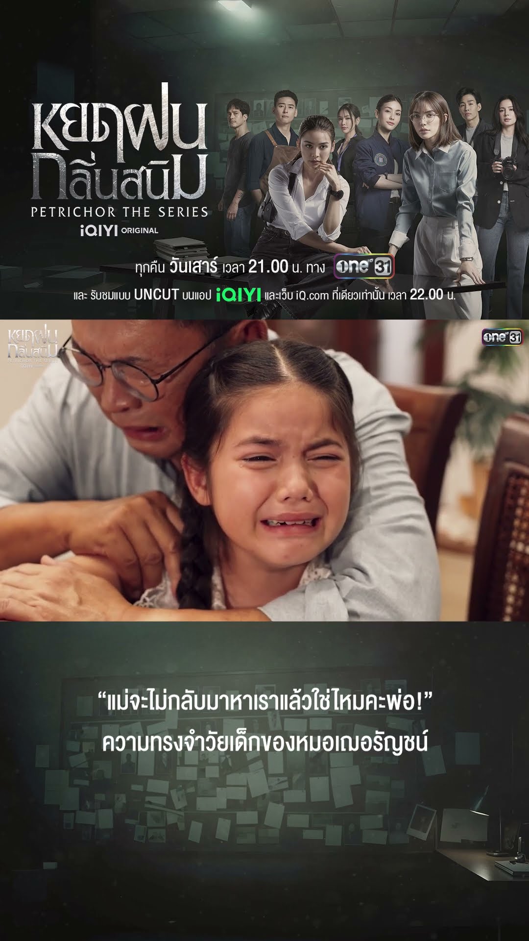 แม่จะไม่กลับมาหาเราแล้วใช่ไหมคะพ่อ | #Shorts #หยดฝนกลิ่นสนิม | #one31
