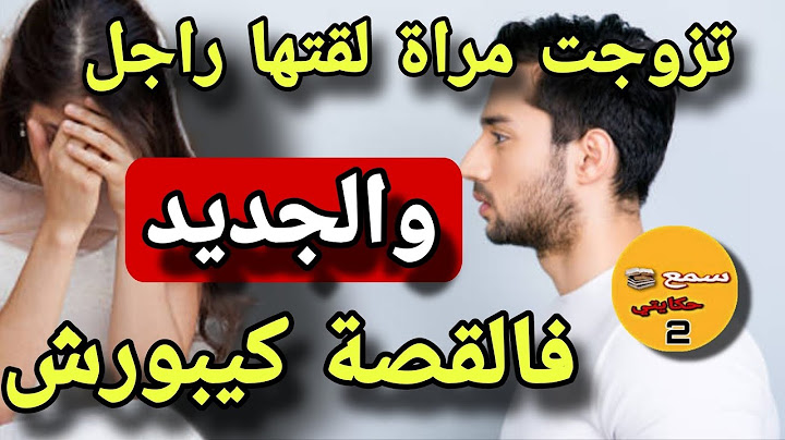 #حكاية_اليوم|تزوجتها مراة وفليلة دخلة لقيتها مرجلة عليا...😱والجديد فالقصة ميمكنش