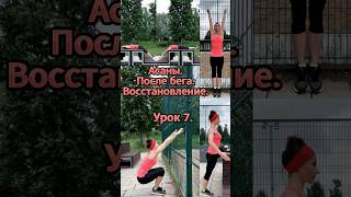 ЙОГА. УРОК 7. АСАНЫ ПОСЛЕ БЕГА. ВОССТАНОВЛЕНИЕ. #yoga #fitness #happy #news #running #йога #счастье