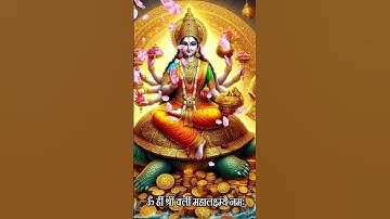 आज दीपावली से पहले सिर्फ 20 सेकंड सुन लो | हर इच्छा पूरी करेंगी मां लक्ष्मी | #lakshmimantra #mantra