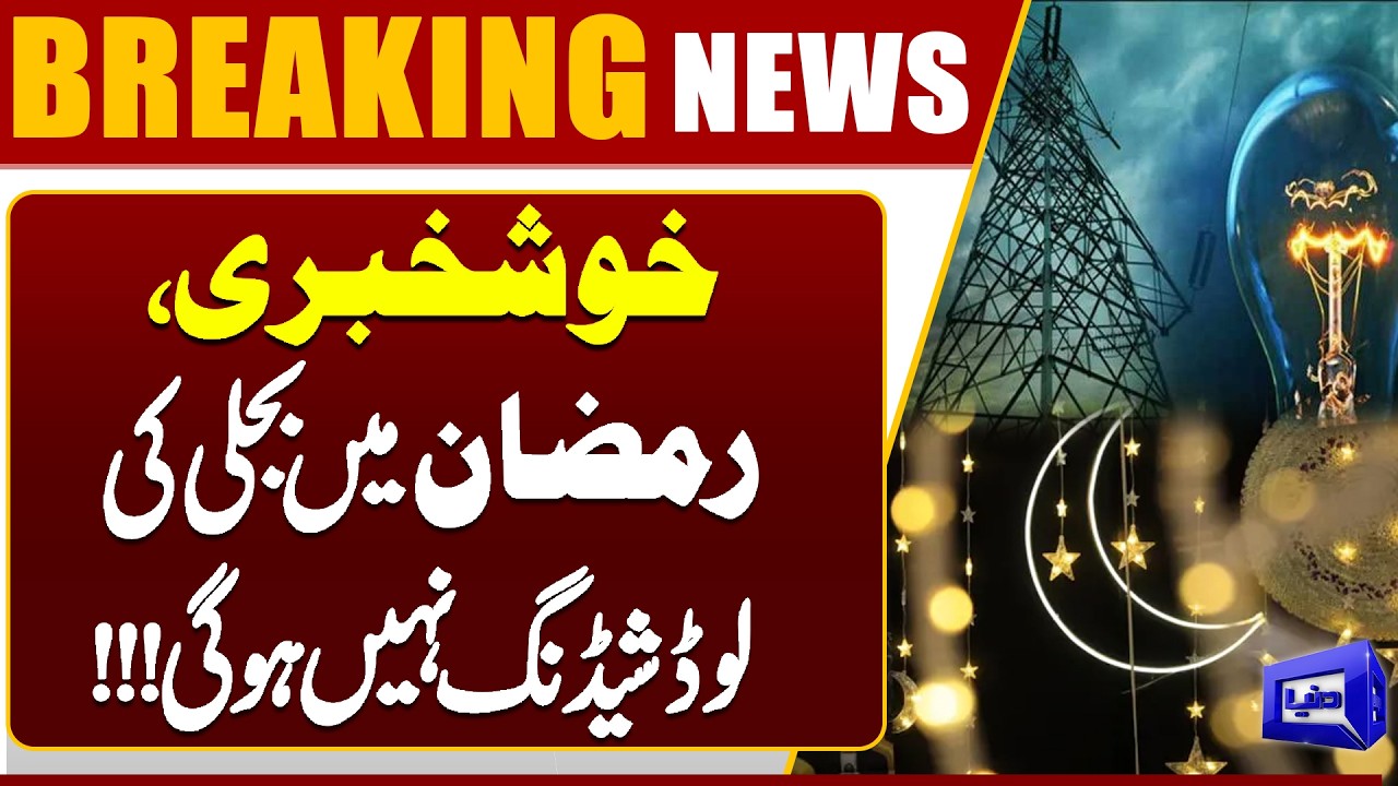 Good News for Ramadan 2026 | No Load Shedding During Ramadan in Pakistan | Dunya News