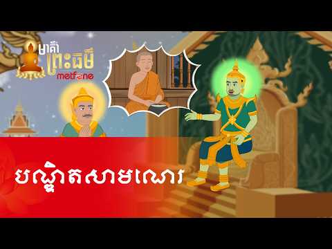 Metfone - មាគ៌ាព្រះធម៌ | PoD -​ បណ្ឌិតសាមណេរ | A Novice Scholar
