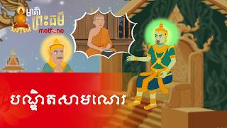 Download Lagu Metfone - មាគ៌ាព្រះធម៌ | PoD -​ បណ្ឌិតសាមណេរ | A Novice Scholar MP3