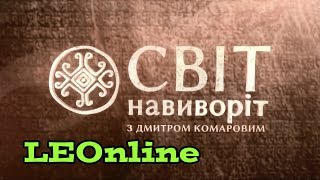 Заставка телепередачі подорожей «Світ на виворіт» (1+1 Продакшн)