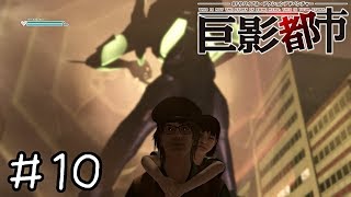 【巨影都市 実況】碇シンジを許さない　＃１０