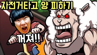자전거타고 양 피하기 살짝스쳐도 죽는다.. screenshot 4